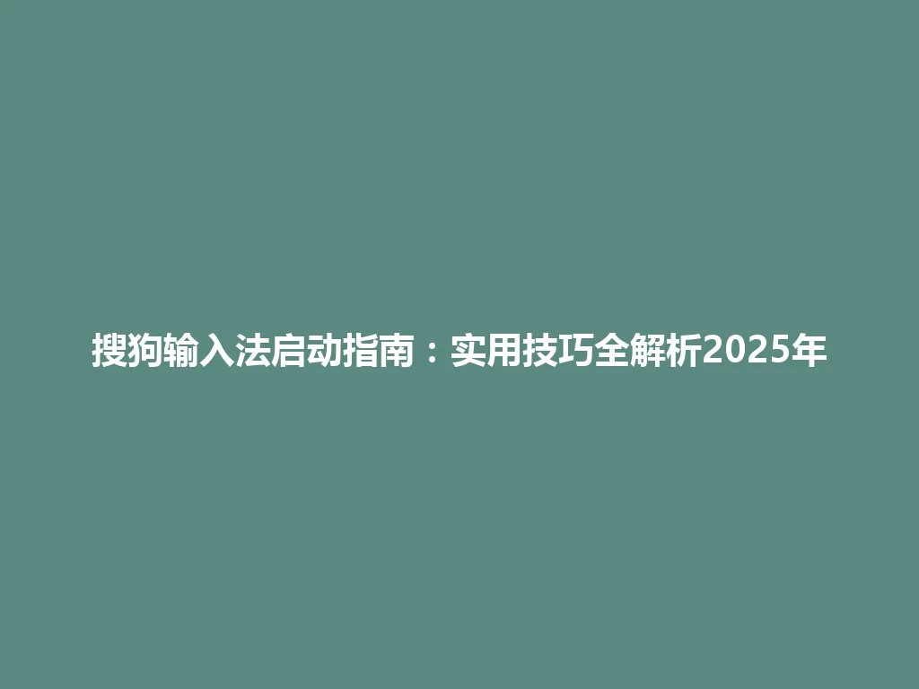 搜狗输入法启动指南:实用技巧全解析2025年 搜狗输入法启动指南:实用技巧全解析2025年 一