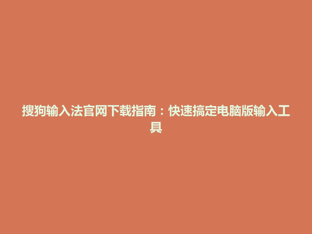 搜狗输入法官网下载指南:快速搞定电脑版输入工具 搜狗输入法官网下载指南:快速搞定电脑版输入工具 一