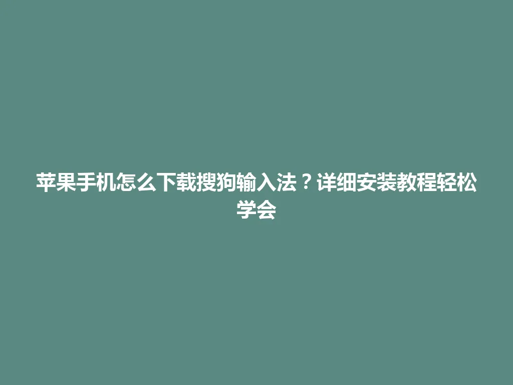 苹果手机怎么下载搜狗输入法?详细安装教程轻松学会 苹果手机怎么下载搜狗输入法?详细安装教程轻松学会 一